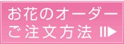 お花のオーダー注文方法