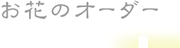 �u�[�P�A���̊ԂȂǂ��Ԃ̃I�[�_�[